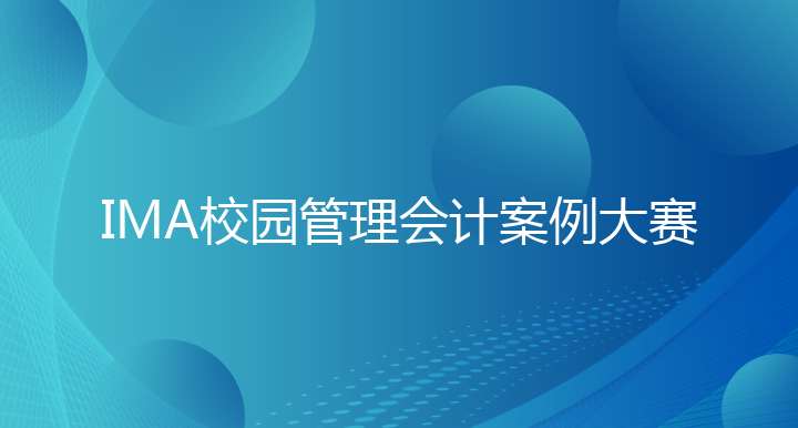 IMA校园管理会计案例大赛