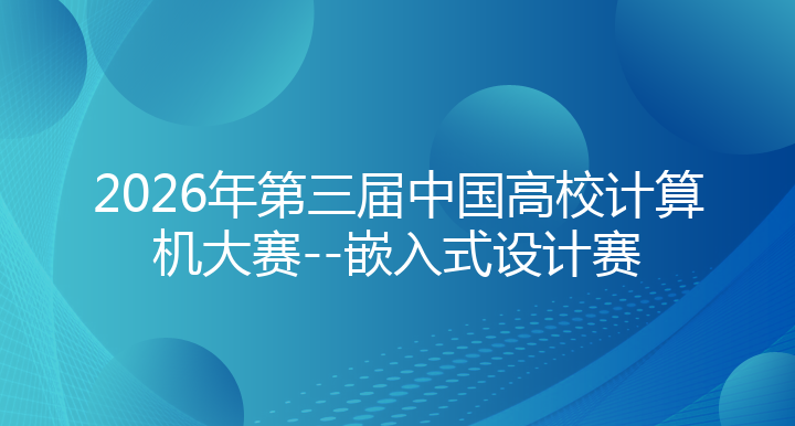 2026年第三届中国高校计算机大赛--嵌入式设计赛