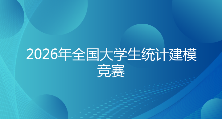 2026年全国大学生统计建模竞赛