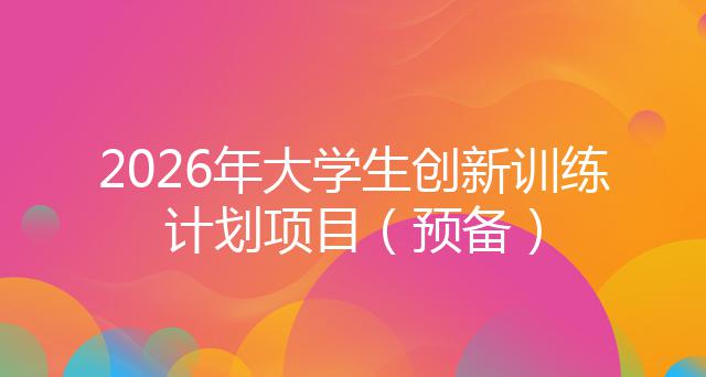 2026年大学生创新训练计划项目（预备）